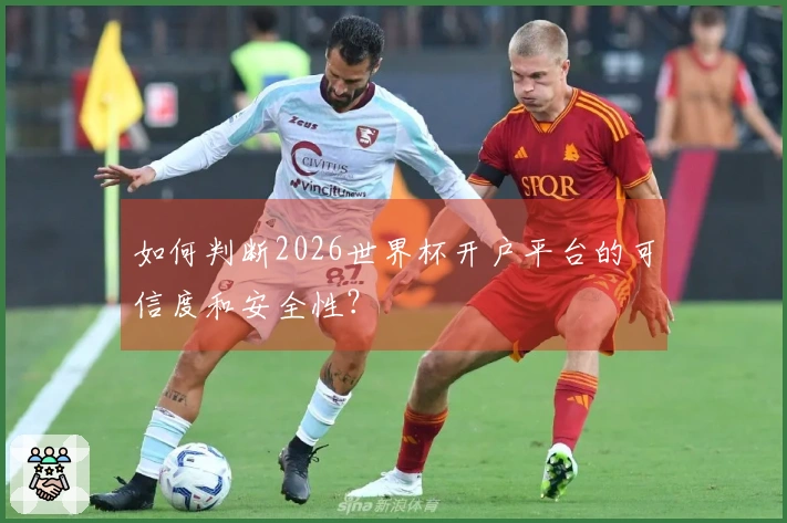 如何判断2026世界杯开户平台的可信度和安全性？