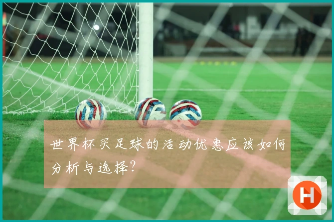 世界杯买足球的活动优惠应该如何分析与选择？