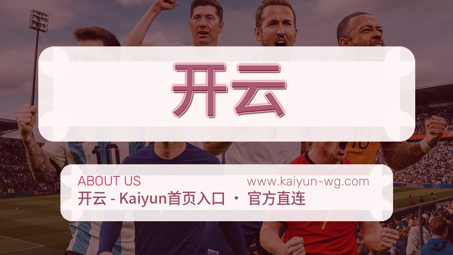 <strong>开云</strong>长期介绍